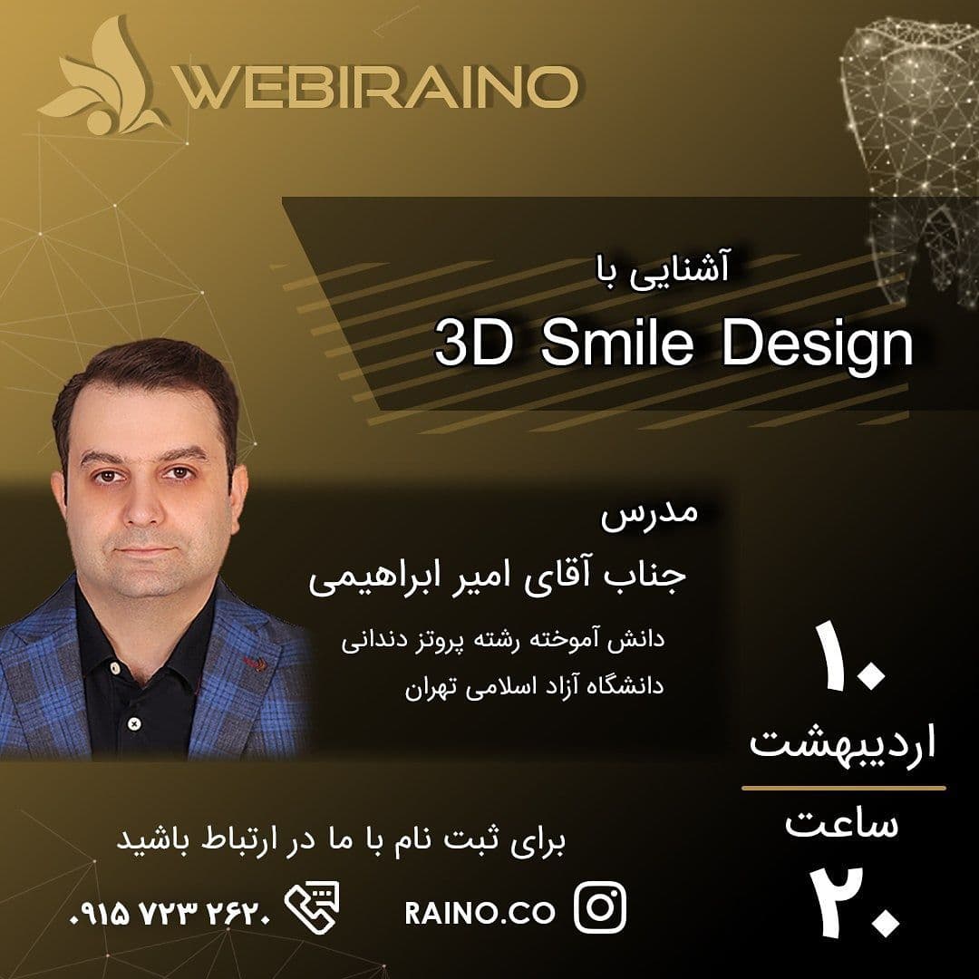 وبینار آشنایی با 3D Smile Design